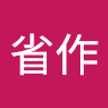 太田省作