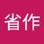 太田省作