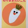 ねりままだいこん