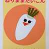 ねりままだいこん
