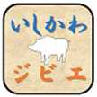 いしかわジビエ