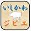 いしかわジビエ