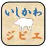 いしかわジビエ