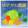 はせがわ農園