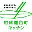 知床羅臼町キッチン