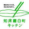 知床羅臼町キッチン