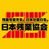日本残業協会