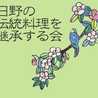 伝統料理を継承する会