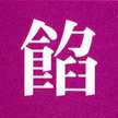 木下製餡所（深川）