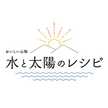 水と太陽のレシピ