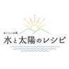水と太陽のレシピ