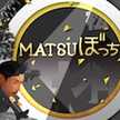 「MATSUぼっち」