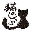ねこのしっぽまかない