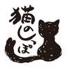 ねこのしっぽまかない