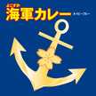 海軍カレーの調味商事