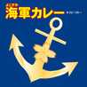 海軍カレーの調味商事