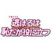 逃げ恥＠TBS