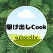 駆け出しCook