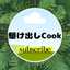 駆け出しCook