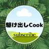 駆け出しCook