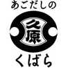 あごだしのくばら