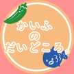 海部のだいどころ