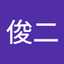 水本俊二