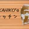 さかヒコ