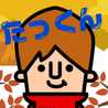 小学生たっくん☆