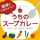 うちのスープカレー うちのスープカレー