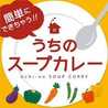 うちのスープカレー