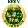 キリン無添加野菜