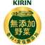 キリン無添加野菜