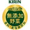 キリン無添加野菜