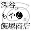 深谷もやし