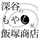 深谷もやし 深谷もやし