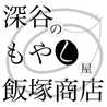 深谷もやし