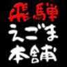 飛騨えごま本舗