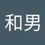 栗山和男