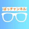 ぱっチャンネル（パチ）