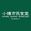 小樽市民食堂