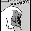 アメドクスキャンダル