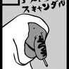 アメドクスキャンダル アメドクスキャンダル