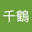 中塚千鶴