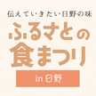 ふるさとの食まつり