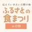 ふるさとの食まつり