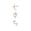 七きち