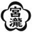 梅谷醸造元キッチン