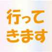 おでかけ母さん