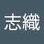 向井志織